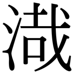 渽: 宋體（明體）