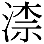 渿: 宋體（明體）