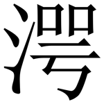 湂: 宋體（明體）