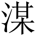 湈: 宋體（明體）