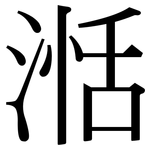湉: 宋體（明體）