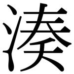 湊: 宋體(明體) 湊: 宋體(明體)