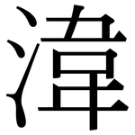 湋: 宋體（明體）