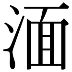 湎: 宋體（明體）