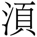 湏: 宋體（明體）