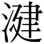 湕: 宋體（明體）