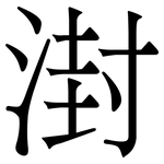 湗: 宋體（明體）