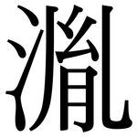 湚: 宋體（明體）