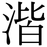 湝: 宋體（明體）
