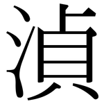 湞: 宋體（明體）