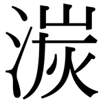 湠: 宋體（明體）