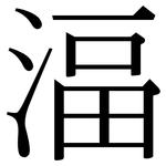 湢: 宋體（明體）