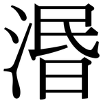 湣: 宋體（明體）