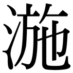 湤: 宋體（明體）