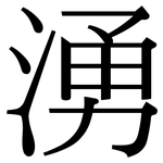湧: 宋體(明體) 湧: 宋體(明體)