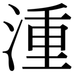 湩: 宋體（明體）