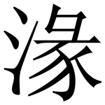 湪: 宋體（明體）