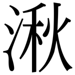 湫: 宋體（明體）