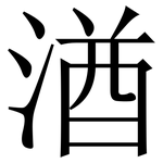 湭: 宋體（明體）