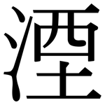 湮: 宋體（明體）