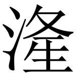 湰: 宋體（明體）