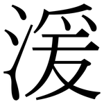 湲: 宋體（明體）