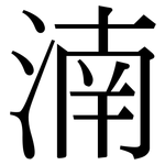 湳: 宋體（明體）