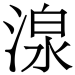 湶: 宋體（明體）