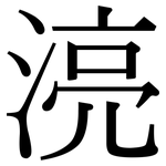 湸: 宋體（明體）