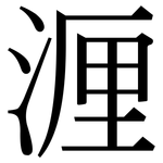 湹: 宋體（明體）
