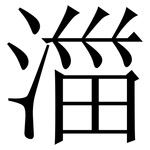 湽: 宋體（明體）