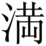 満: 宋體（明體）