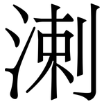 溂: 宋體（明體）