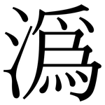 溈: 宋體（明體）