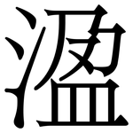 溋: 宋體（明體）