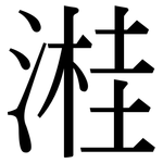 溎: 宋體（明體）