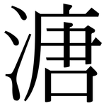 溏: 宋體（明體）