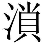 溑: 宋體（明體）