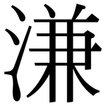 溓: 宋體（明體）
