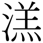溔: 宋體（明體）