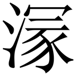 溕: 宋體（明體）