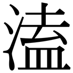 溘: 宋體（明體）