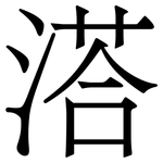 溚: 宋體（明體）