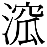 溛: 宋體（明體）