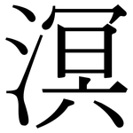 溟: 宋體（明體）