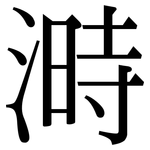 溡: 宋體（明體）