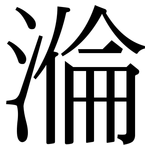 溣: 宋體（明體）