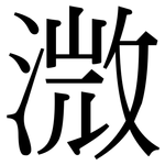 溦: 宋體（明體）