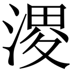 溭: 宋體（明體）