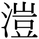 溰: 宋體（明體）